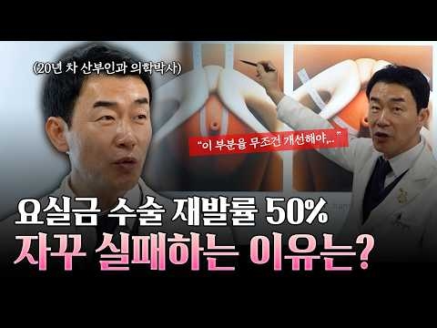 요실금 수술 재발률이 무려 50%?! 자꾸 실패하는 이유는? l 산부인과 의학박사가 알려드립니다